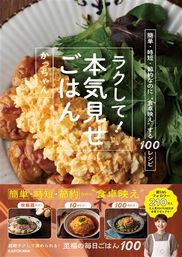 簡単・時短・節約なのに“食卓映え”する100レシピ ラクして！本気見せ