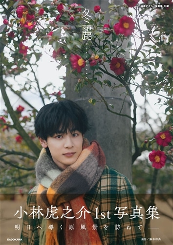 小林虎之介1st写真集　冬麗