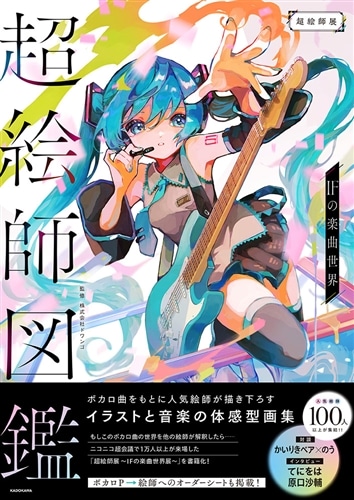 超絵師図鑑 IFの楽曲世界