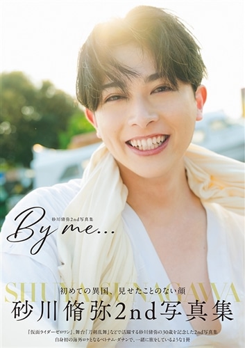 わ*ん様 砂金(NO11) 砂川脩弥2nd写真集 By me…: 本・コミック・雑誌 | カドスト | KADOKAWA
