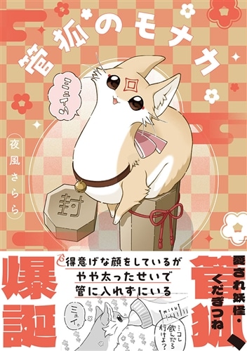 管狐ページ 管狐のモナカ: 本・コミック・雑誌 | カドスト | KADOKAWA公式