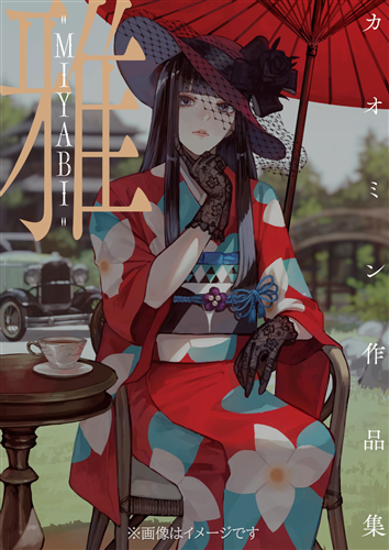 雅-MIYABI- カオミン作品集: 本・コミック・雑誌 | カドスト