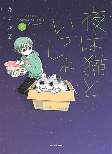 夜は猫といっしょ　1-8巻　既刊全巻セット 夜は猫といっしょ 8: 本・コミック・雑誌 | カドスト | KADOKAWA公式
