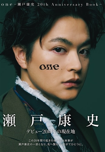 one -瀬戸康史 20th Anniversary Book-: 本・コミック・雑誌