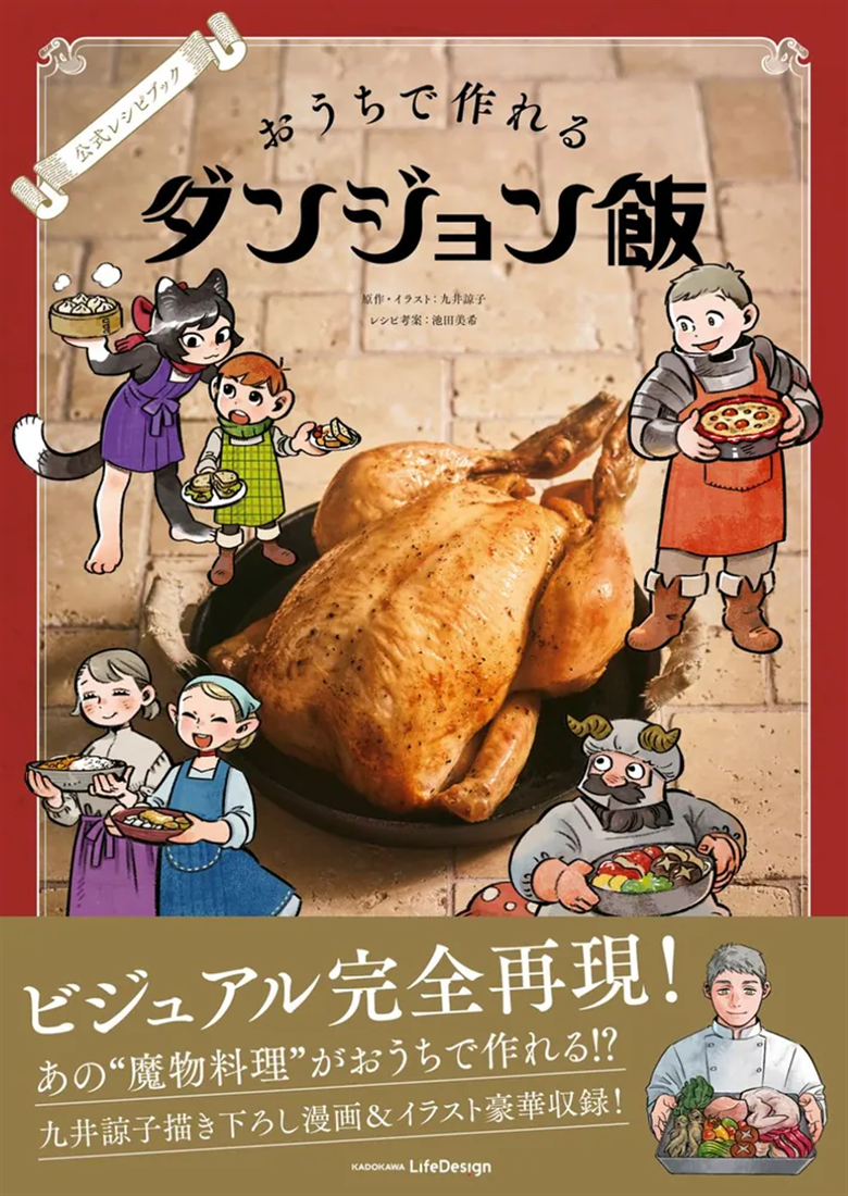 公式レシピブック おうちで作れるダンジョン飯: 本・コミック・雑誌