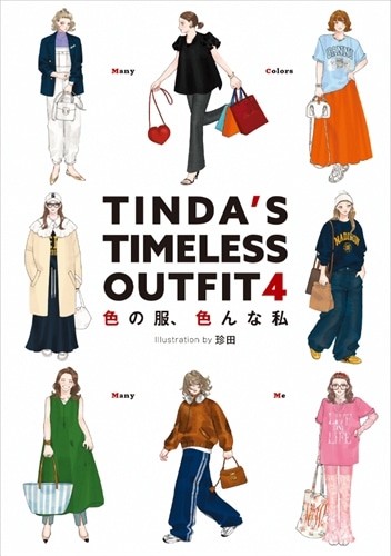 TINDA'S TIMELESS OUTFIT 4 色の服、色んな私: 本・コミック・雑誌