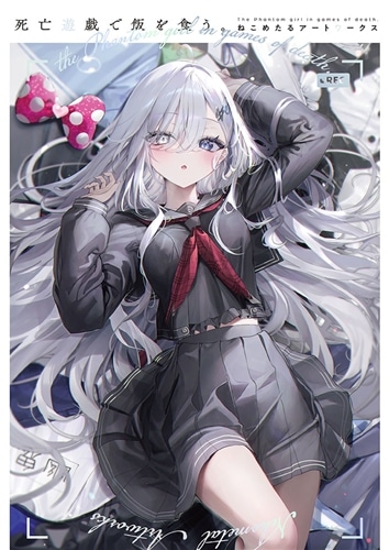 死亡遊戯で飯を食う。 ねこめたるアートワークス: 本・コミック・雑誌