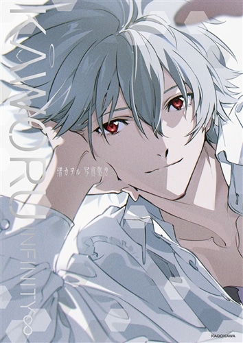 KAWORU INFINITY∞ 渚カヲル写真集2: 本・コミック・雑誌 | カドスト