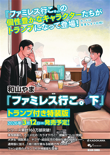 【特装版】ファミレス行こ。上巻 【新品未開封】 角川書店 - ファミレス行こ。 上巻 アクリルスタンド付き特装版の通販