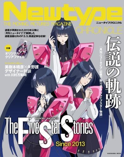 Newtype CHRONICLE「ファイブスター物語 Since 2013」: 本・コミック