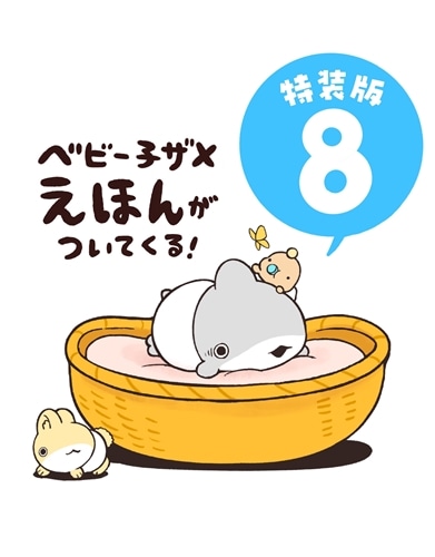 おでかけ子ザメ8 特装版 ベビー子ザメ絵本付き: 本・コミック・雑誌