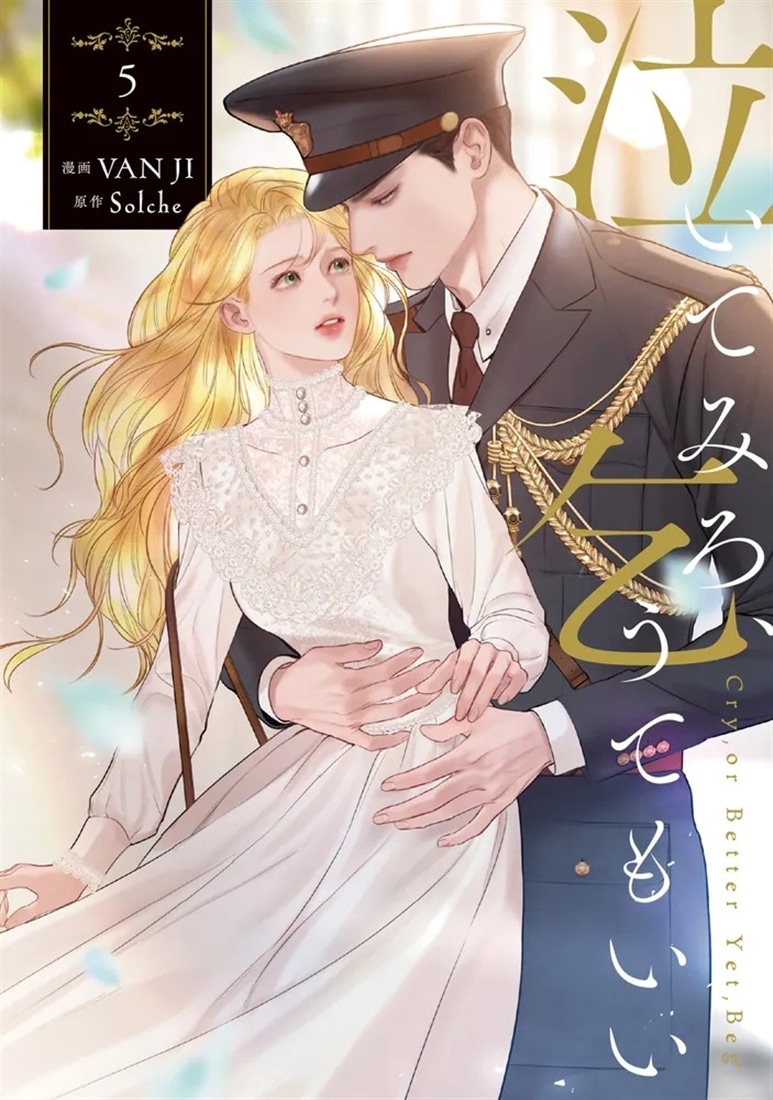 泣いてみろ、乞うてもいい　全5巻セット 泣いてみろ、乞うてもいい 5: 本・コミック・雑誌 | カドスト