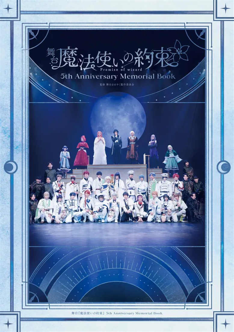 舞台『魔法使いの約束』 5th Anniversary Memorial Book: 本・コミック