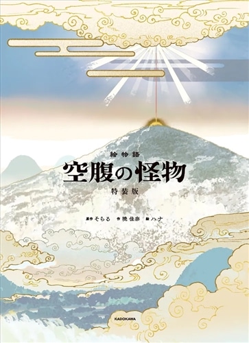 初版未開封新品希少品　絵物語 空腹の怪物 特装版 絵物語 空腹の怪物 特装版: 本・コミック・雑誌 | カドスト | KADOKAWA