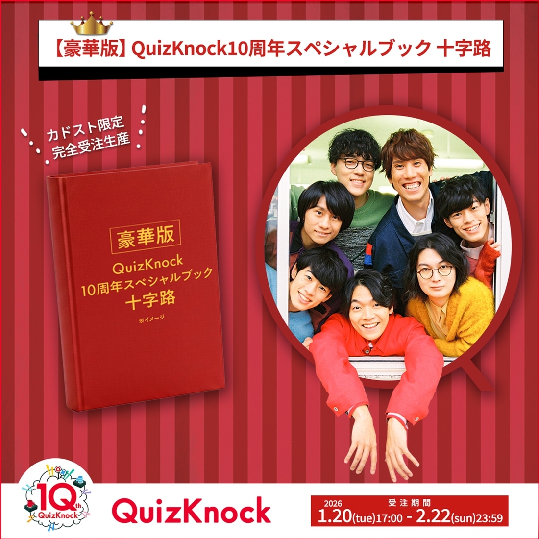 豪華版】QuizKnock10周年スペシャルブック 十字路: 本・コミック・雑誌