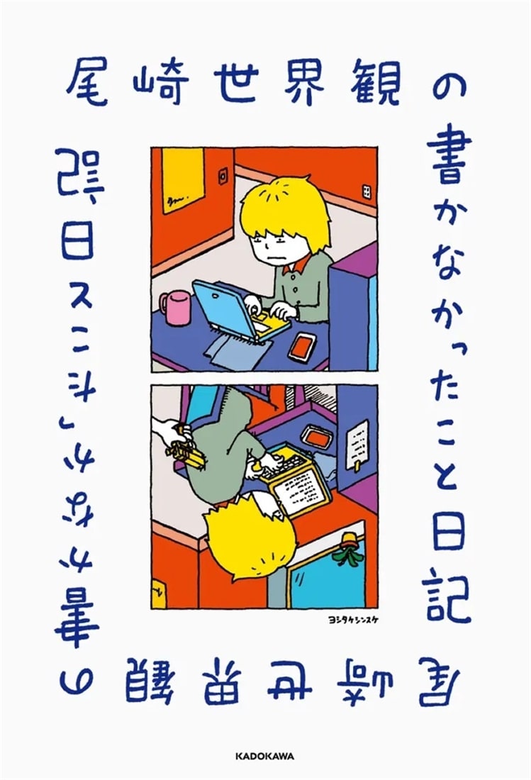 尾崎世界観の書かなかったこと日記: 本・コミック・雑誌 | カドスト