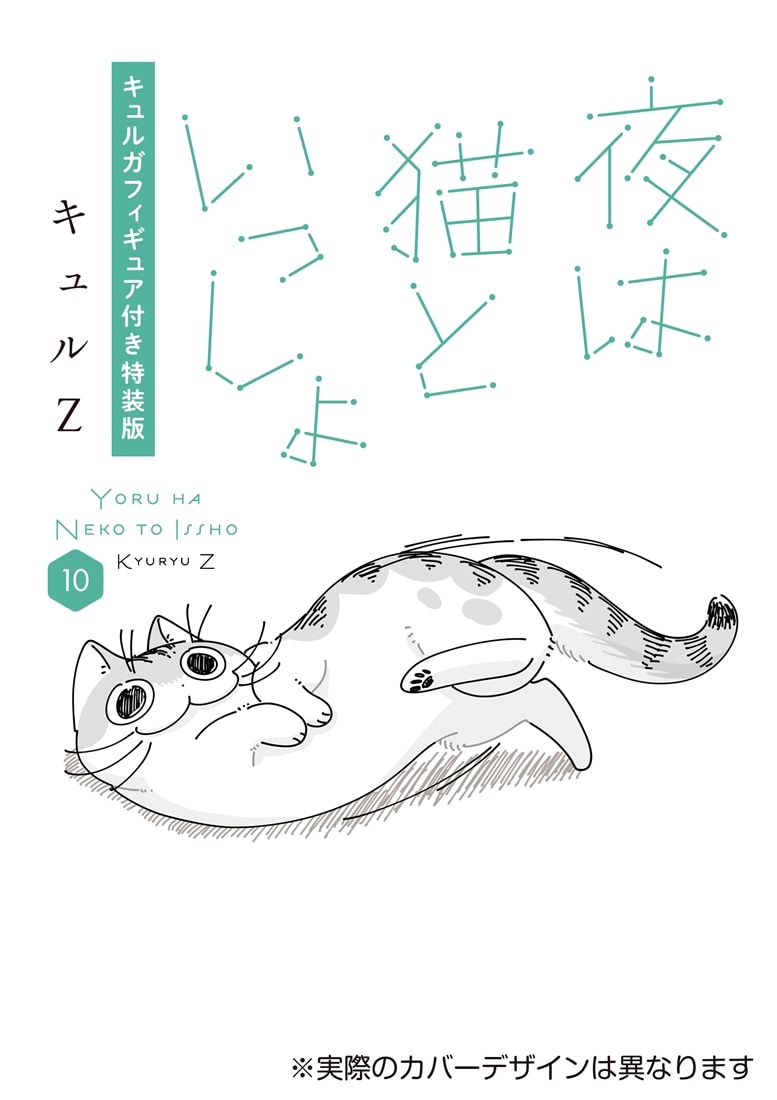 2KK@丸玉セール中。プロフ見てね。様 リクエスト 10点 まとめ商品 夜は猫といっしょ 10 キュルガフィギュア付き特装版: 本・コミック