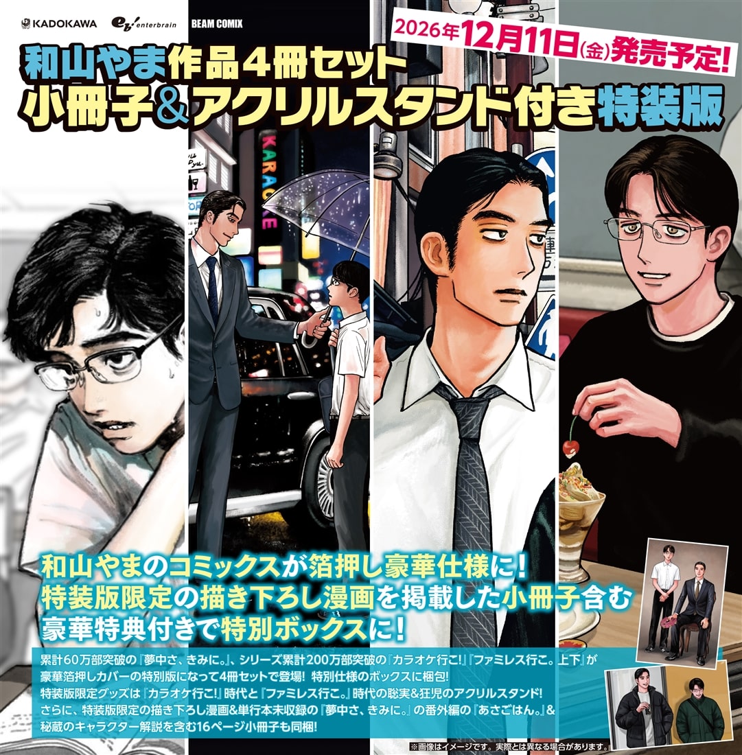 和山やま作品4冊セット 小冊子＆アクリルスタンド付き特装版: 本