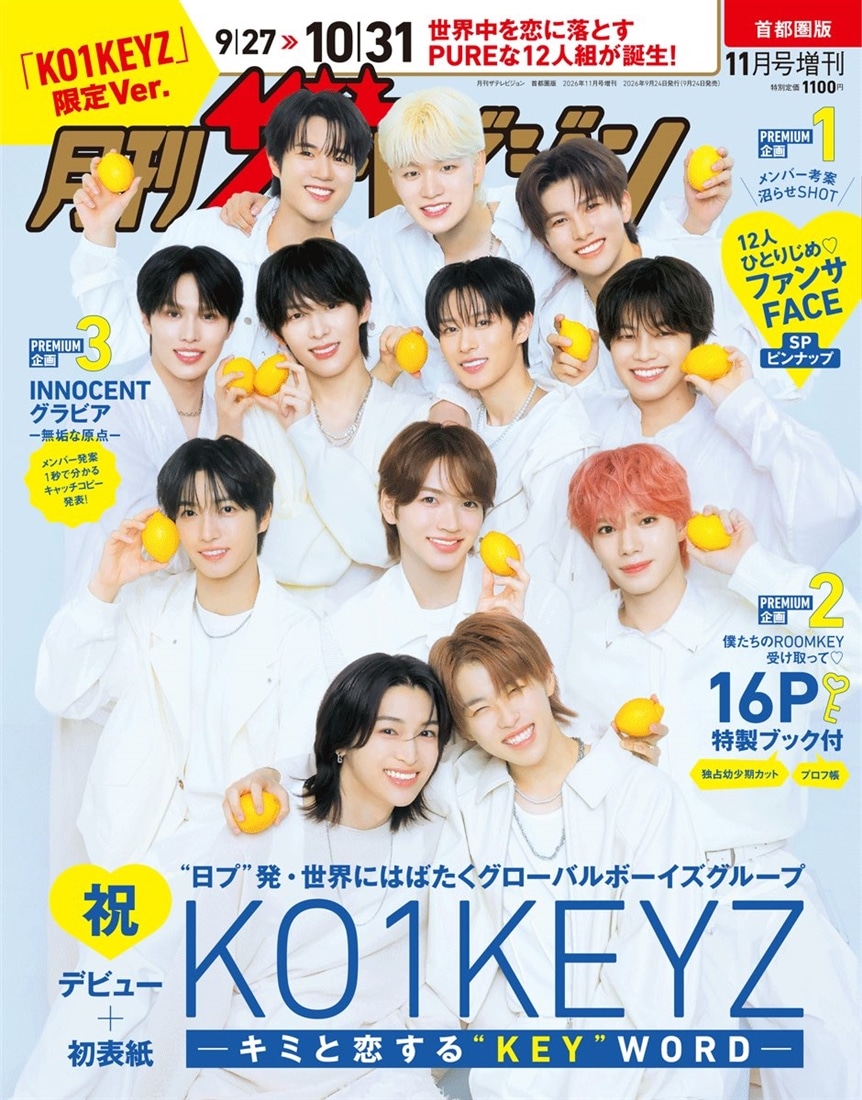 週刊ザテレビジョン 1月16日号 月刊ザテレビジョン 首都圏版 2026年11月号増刊 「KO1KEYZ」限定