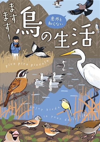 ますます！意外と知らない鳥の生活: 本・コミック・雑誌 | カドスト