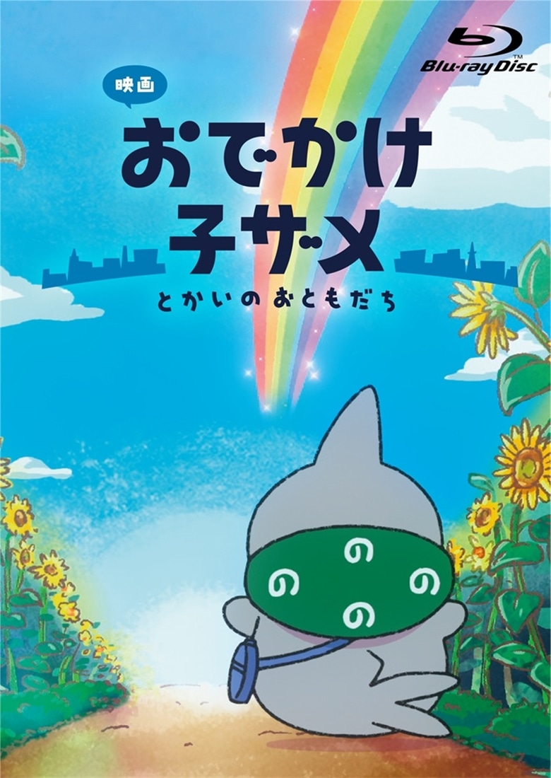 カドスト限定：いっしょにおでかけポーチ付き】映画 おでかけ子ザメ と