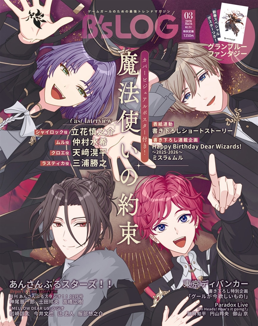 B's-LOG 2026年3月号 ebtenDXパック『魔法使いの約束』アクリル