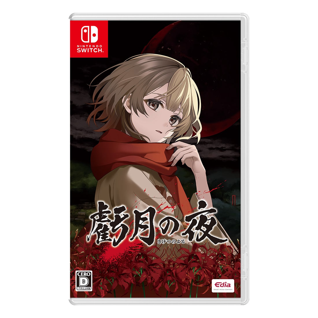 虧月の夜（エビテン限定特典付）: ゲーム | カドスト | KADOKAWA公式