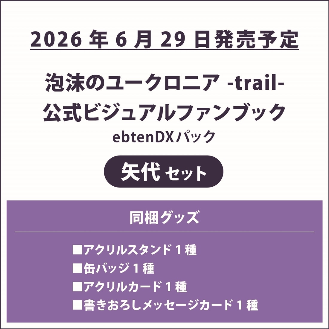 泡沫のユークロニア -trail- 公式ビジュアルファンブック ebtenDX