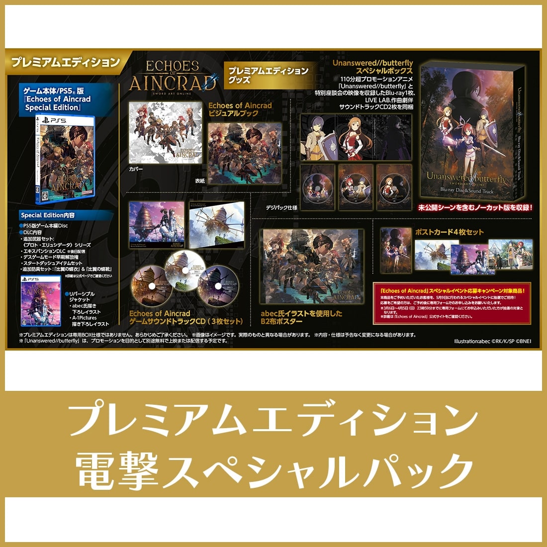 Echoes of Aincrad プレミアムエディション 電撃スペシャルパック
