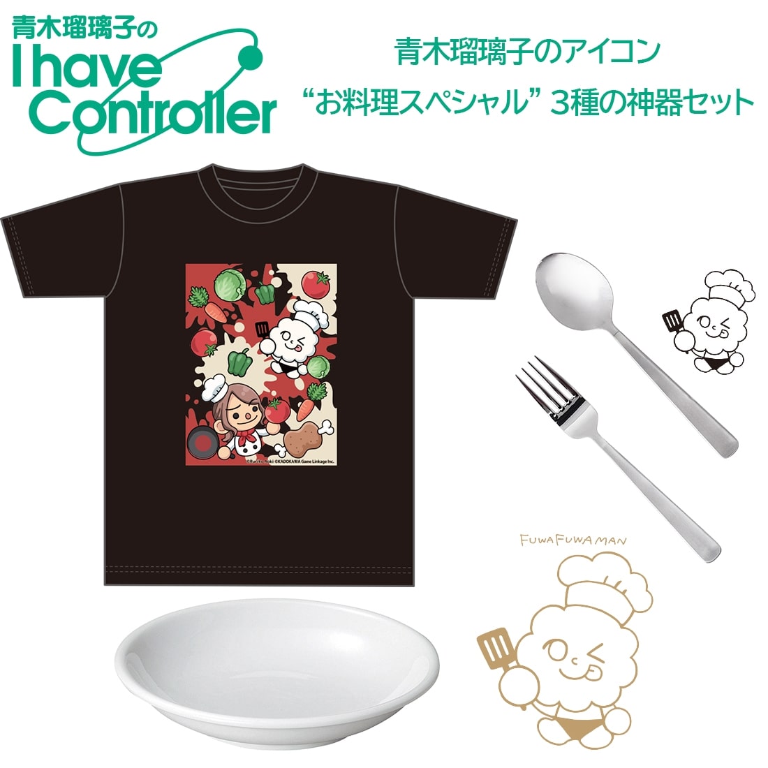 青木瑠璃子のアイコン“お料理スペシャル” 3種の神器セット（TシャツM