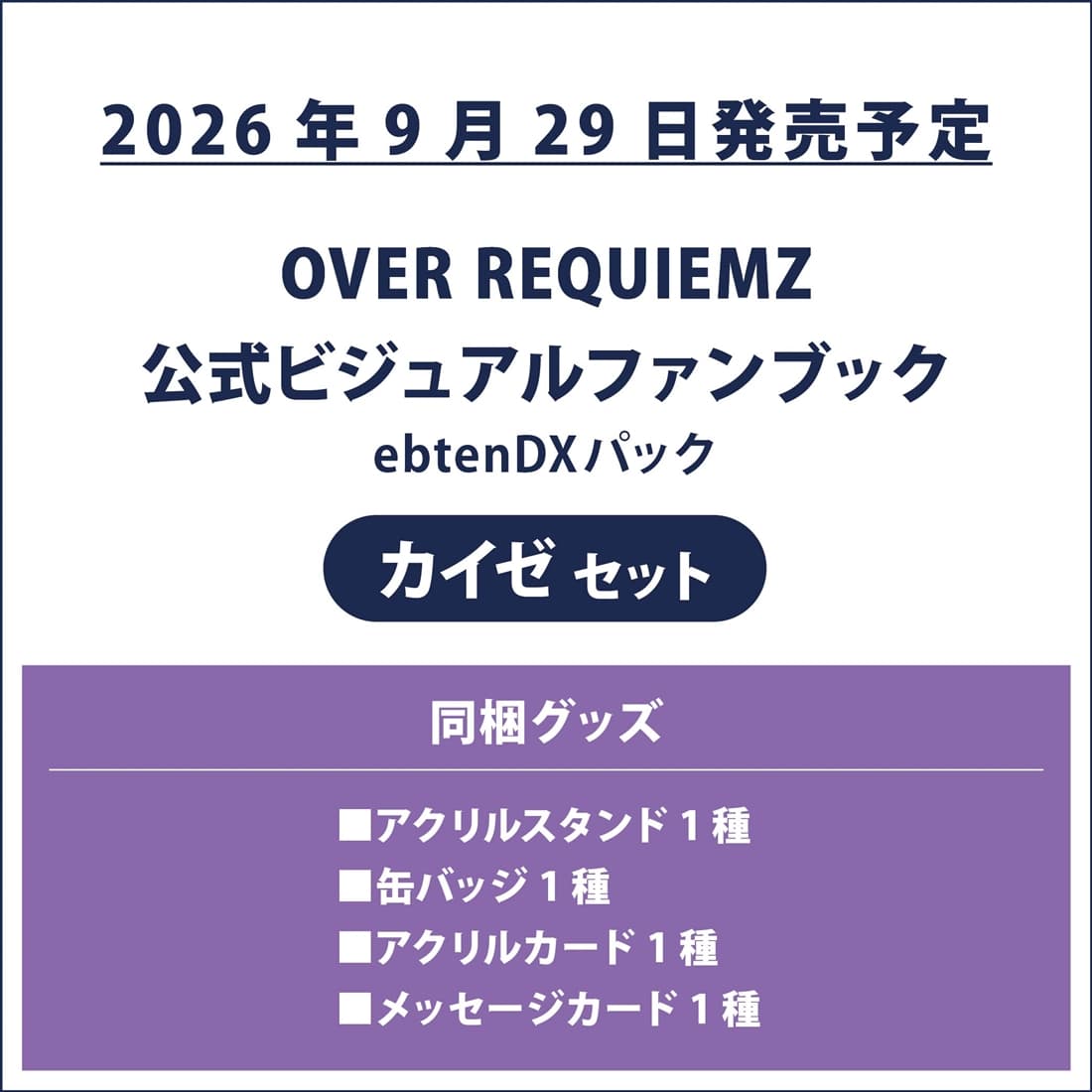 OVER REQUIEMZ 公式ビジュアルファンブック ebtenDXパック