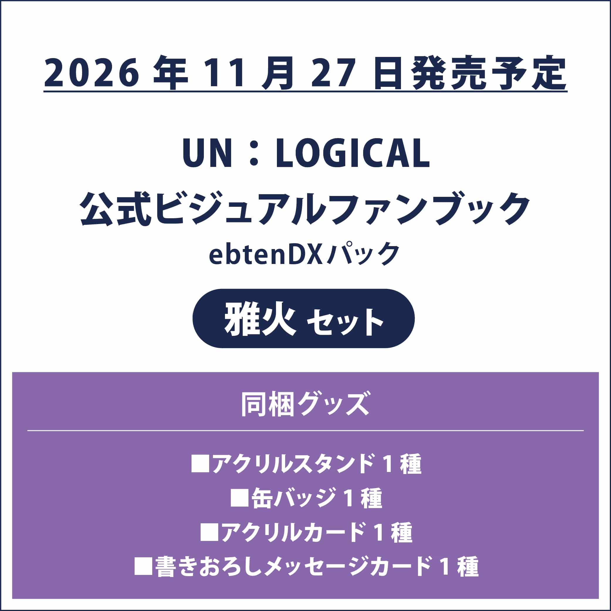 UN:LOGICAL 公式ビジュアルファンブック ebtenDXパック 雅火セット(雅