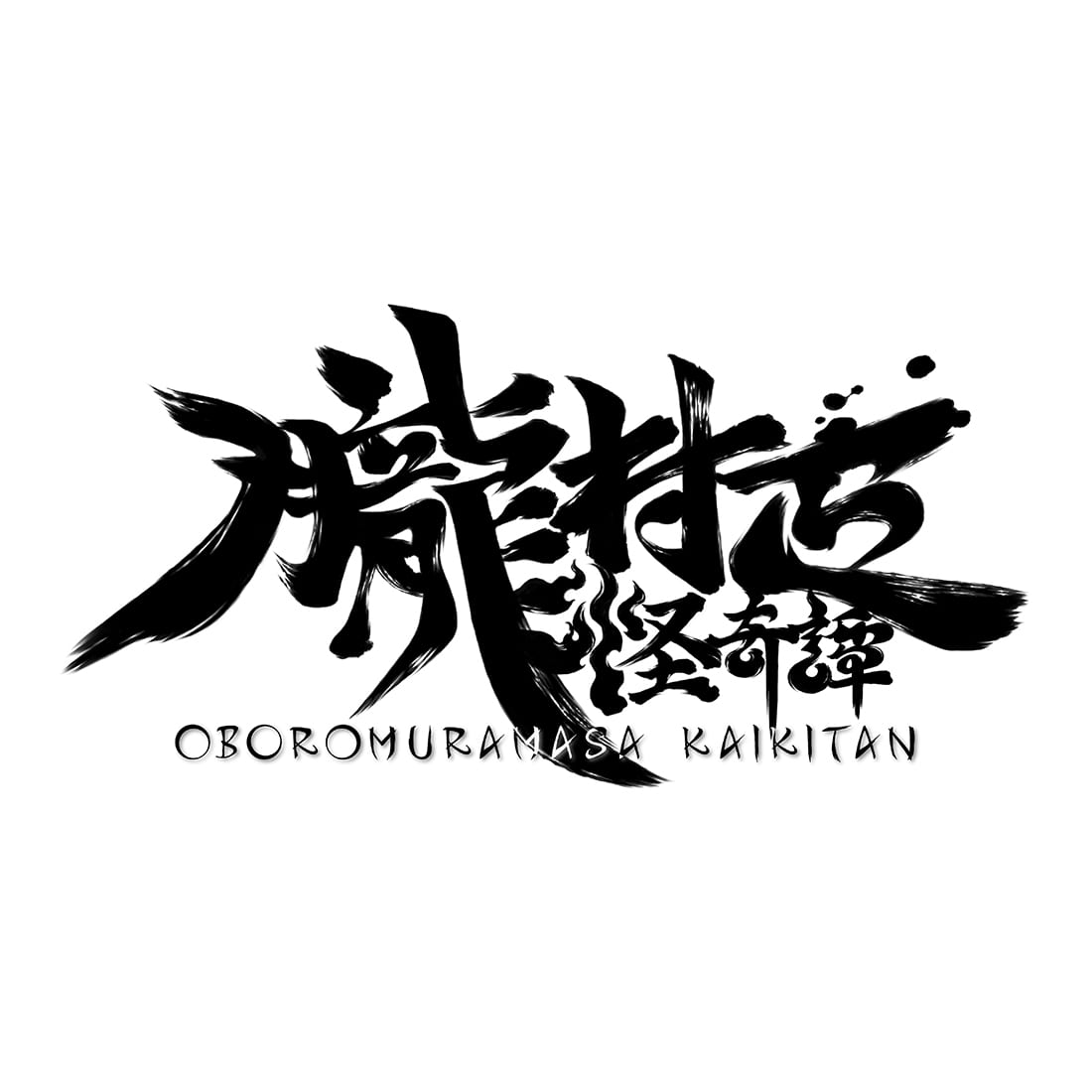 朧村正怪奇譚 限定特装版 ファミ通DXパック ダブル3Dクリスタル