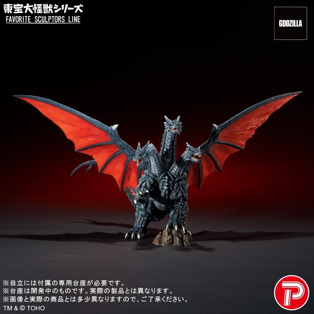モスラ 東宝大怪獣シリーズ FAVORITE SCULPTORS LINE デスギドラ