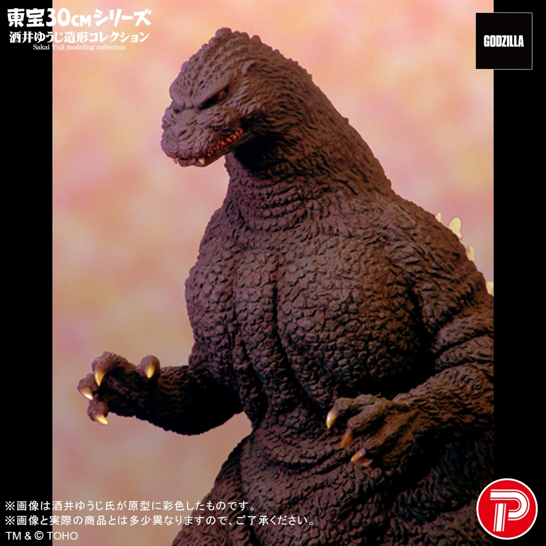 ゴジラVSキングギドラ 東宝30cmシリーズ 酒井ゆうじ造形コレクション