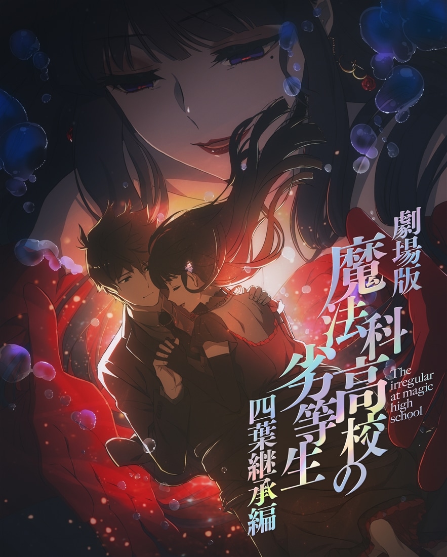 劇場版「魔法科高校の劣等生 四葉継承編」【完全生産限定版】 【BD