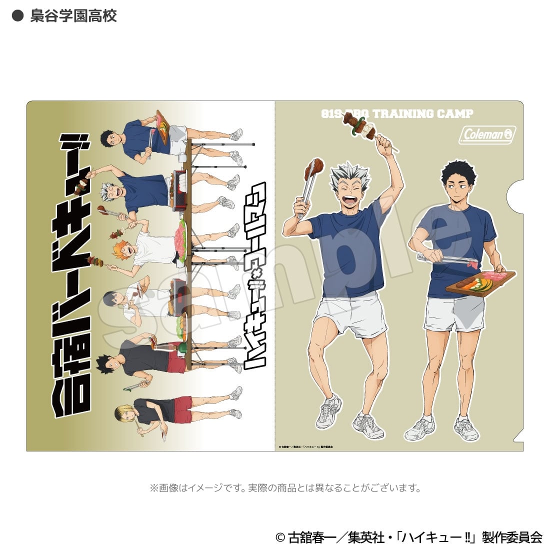 ハイキュー!! 合宿BBQ クリアファイル 梟谷学園高校: グッズ・文具