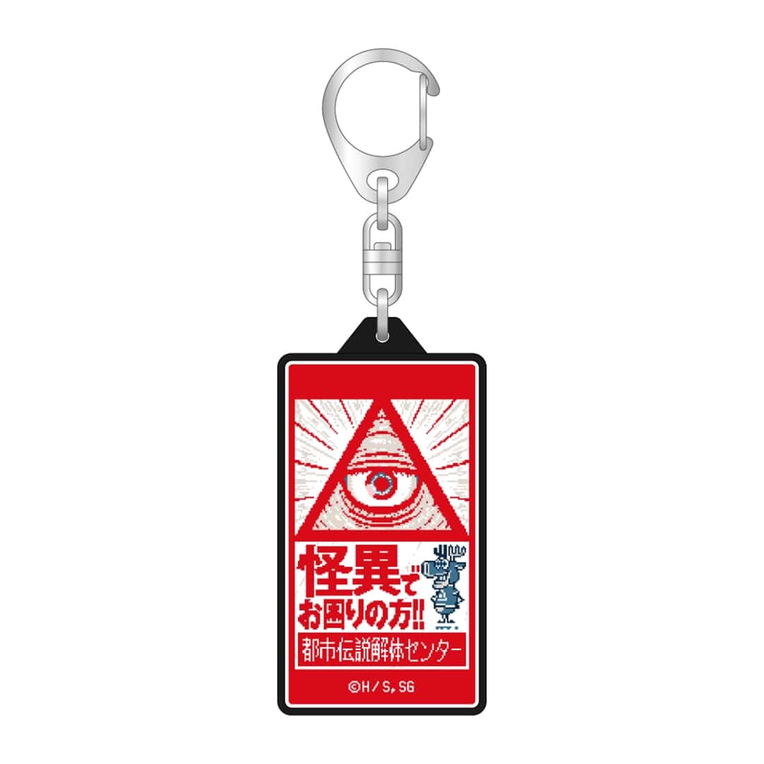 都市伝説解体センター LEDキーホルダー: グッズ・文具 | カドスト