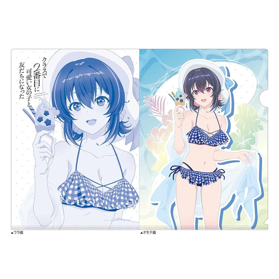 クラスで2番目に可愛い女の子と友だちになった 描き下ろしクリア