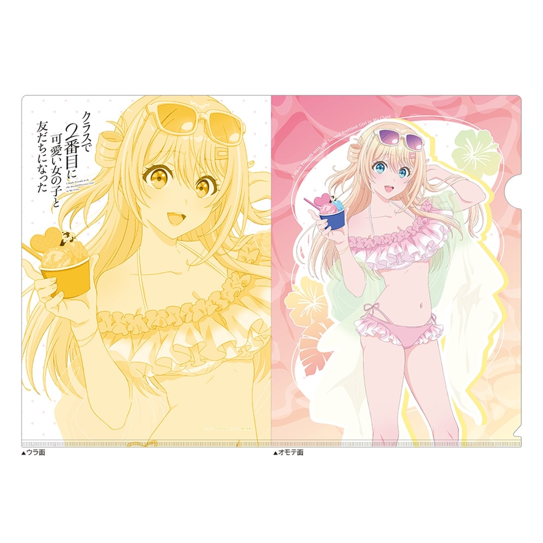 クラスで2番目に可愛い女の子と友だちになった 描き下ろしクリア