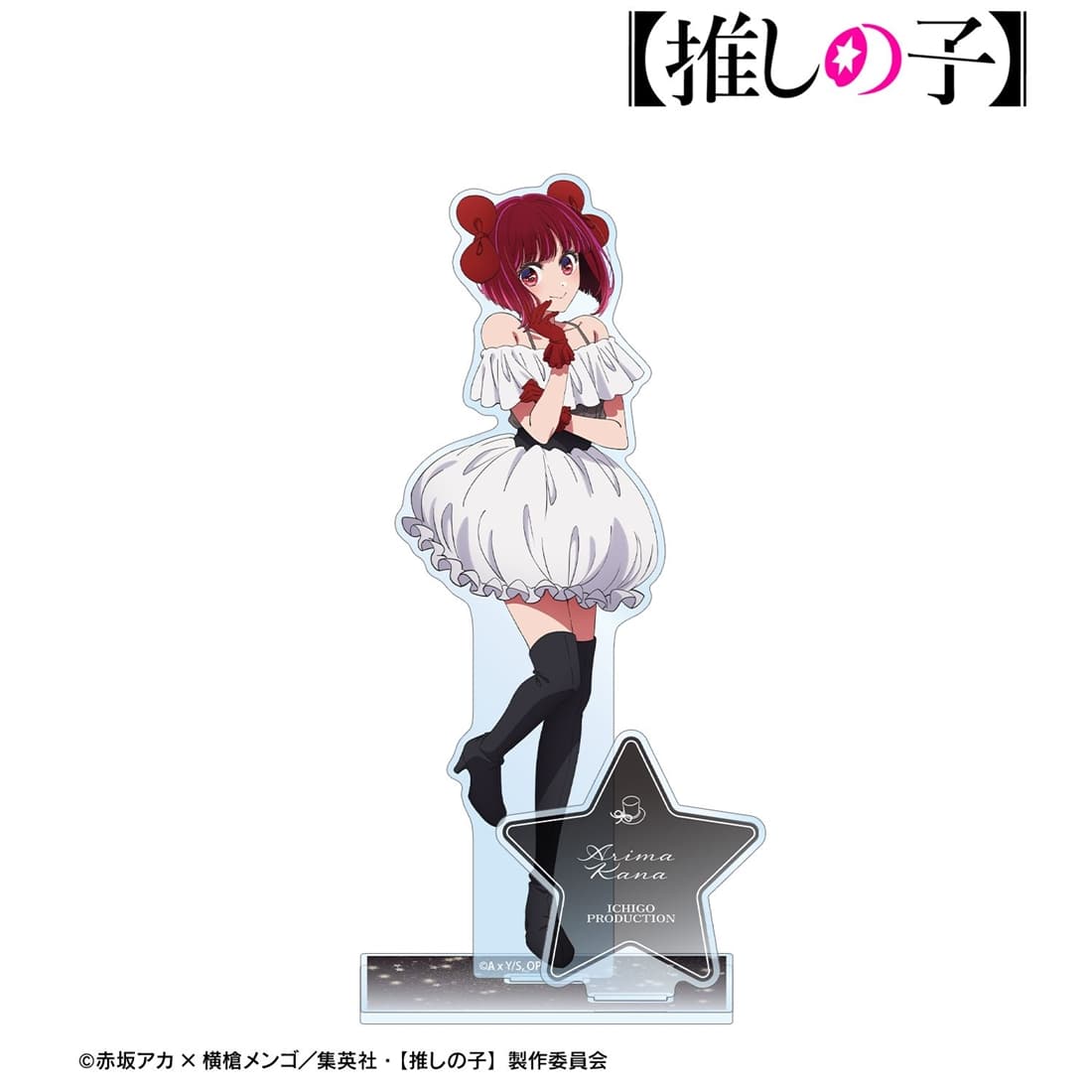 推しの子】 有馬かな パーツ付きBIGアクリルスタンド: グッズ・文具