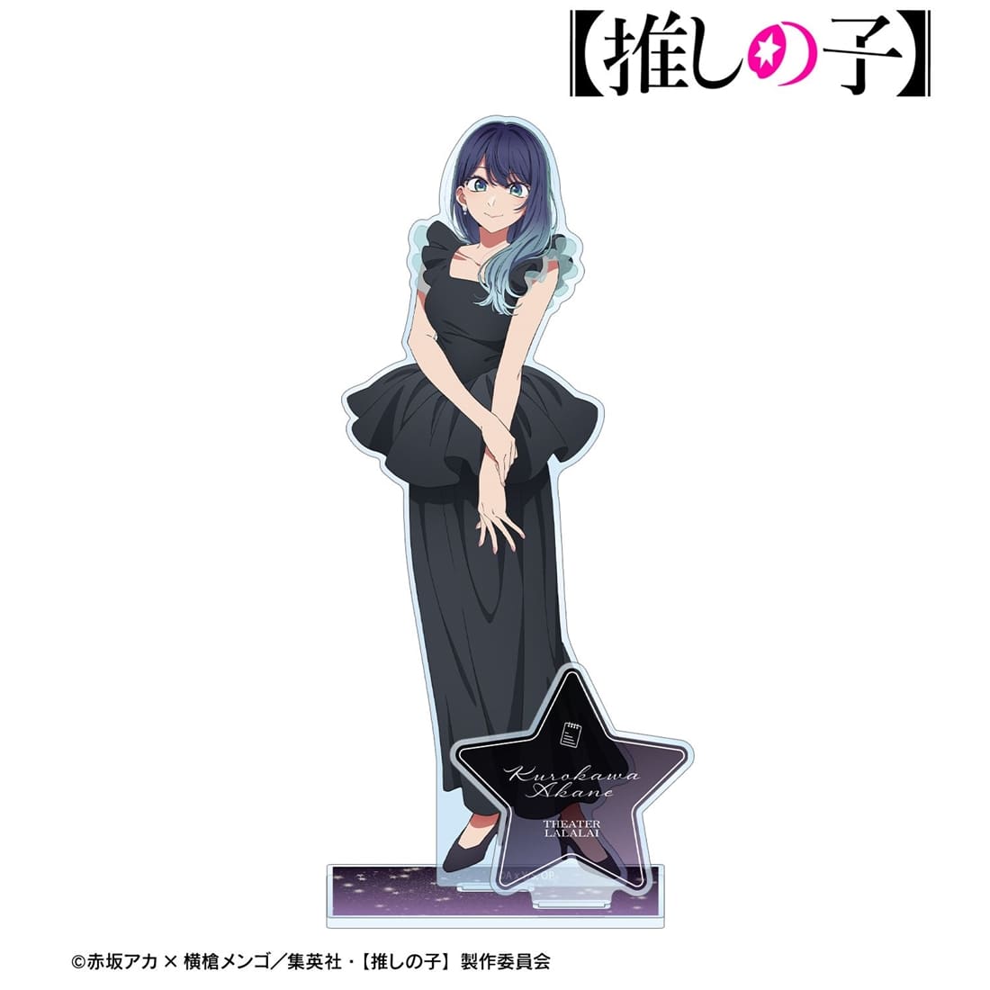 推しの子】 黒川あかね パーツ付きBIGアクリルスタンド: グッズ・文具