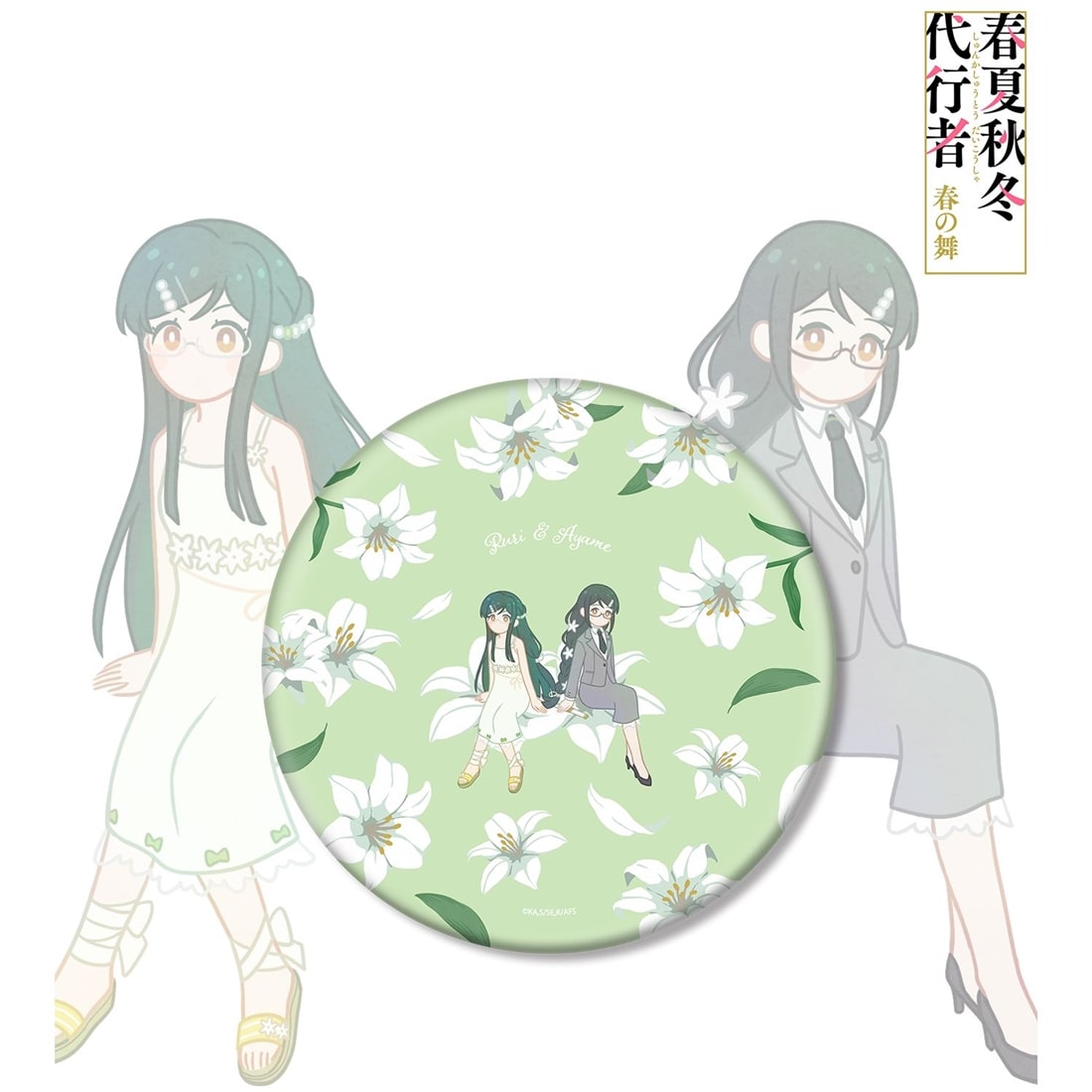 【新品未開封】春夏秋冬代行者　アクスタ　缶バッジ　葉桜瑠璃　葉桜あやめ 春夏秋冬代行者 春の舞 葉桜瑠璃＆葉桜あやめ Botania BIG缶バッジ