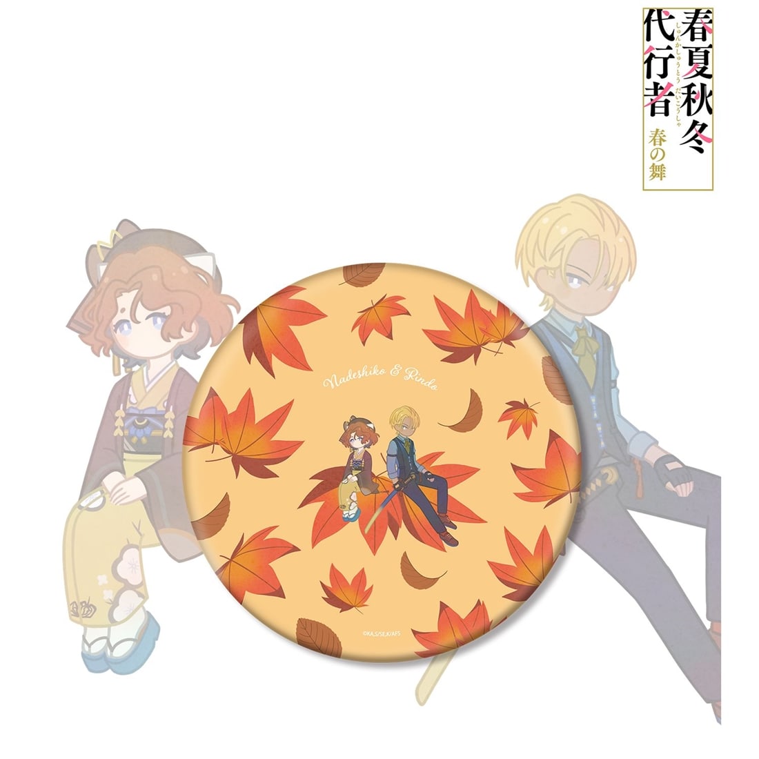 春夏秋冬代行者 春の舞 祝月撫子＆阿左美竜胆 Botania BIG缶バッジ