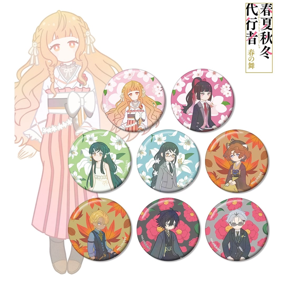 春夏秋冬代行者 春の舞 トレーディング Botania 缶バッジ 【1BOX