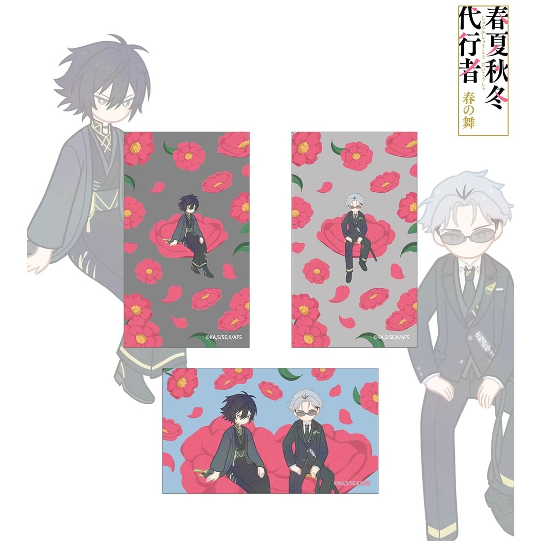 春夏秋冬代行者 春の舞 寒椿狼星＆寒月凍蝶 Botania イラストカード3枚