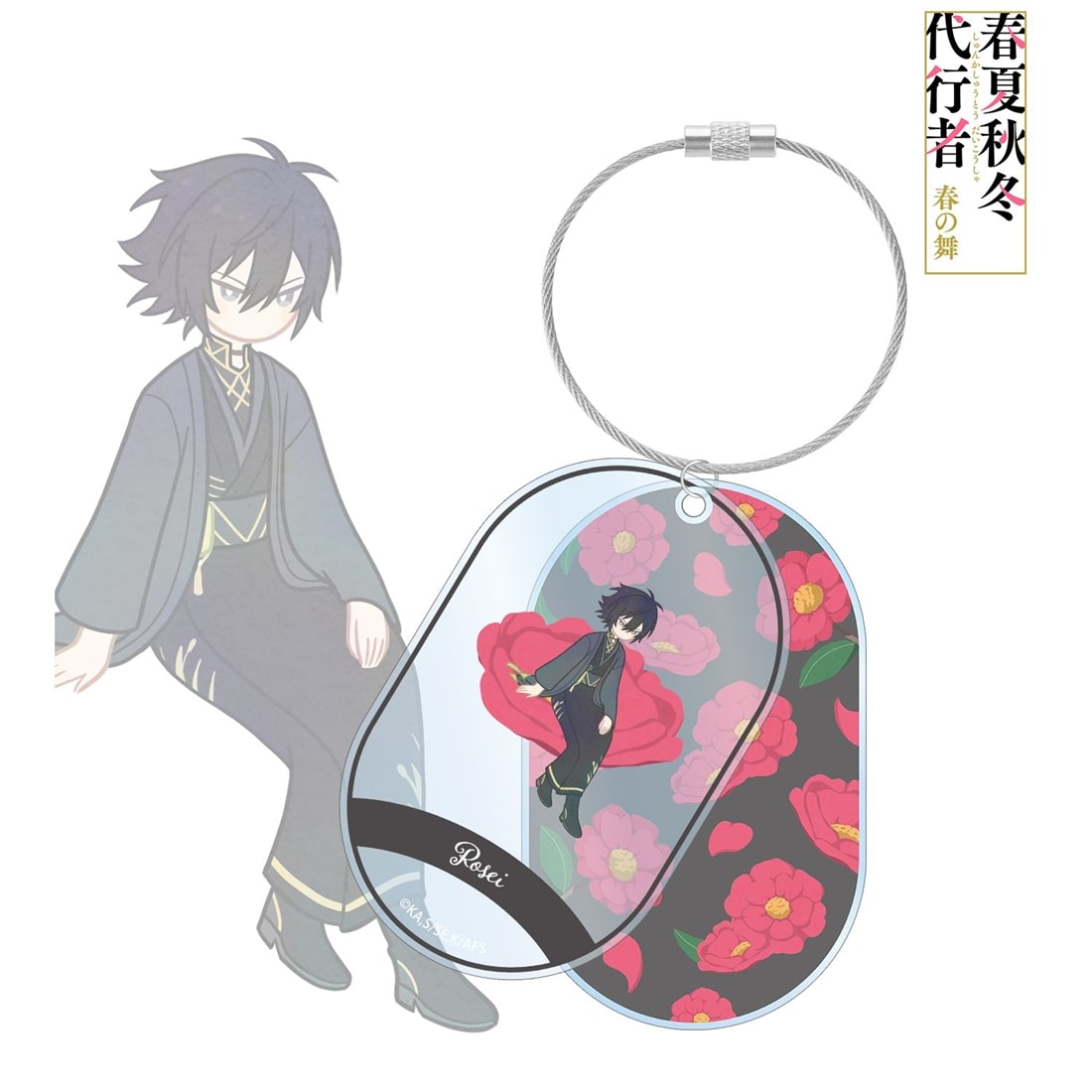 春夏秋冬代行者 春の舞 寒椿狼星 Botania 2連ワイヤーBIGアクリル