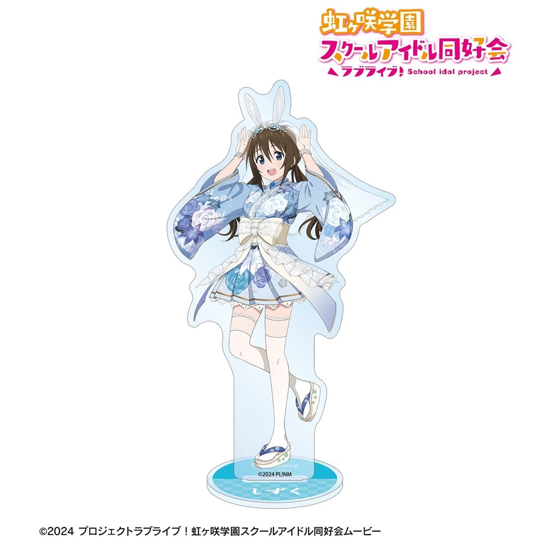 ラブライブ！虹ヶ咲学園スクールアイドル同好会 描き下ろし 桜坂しずく