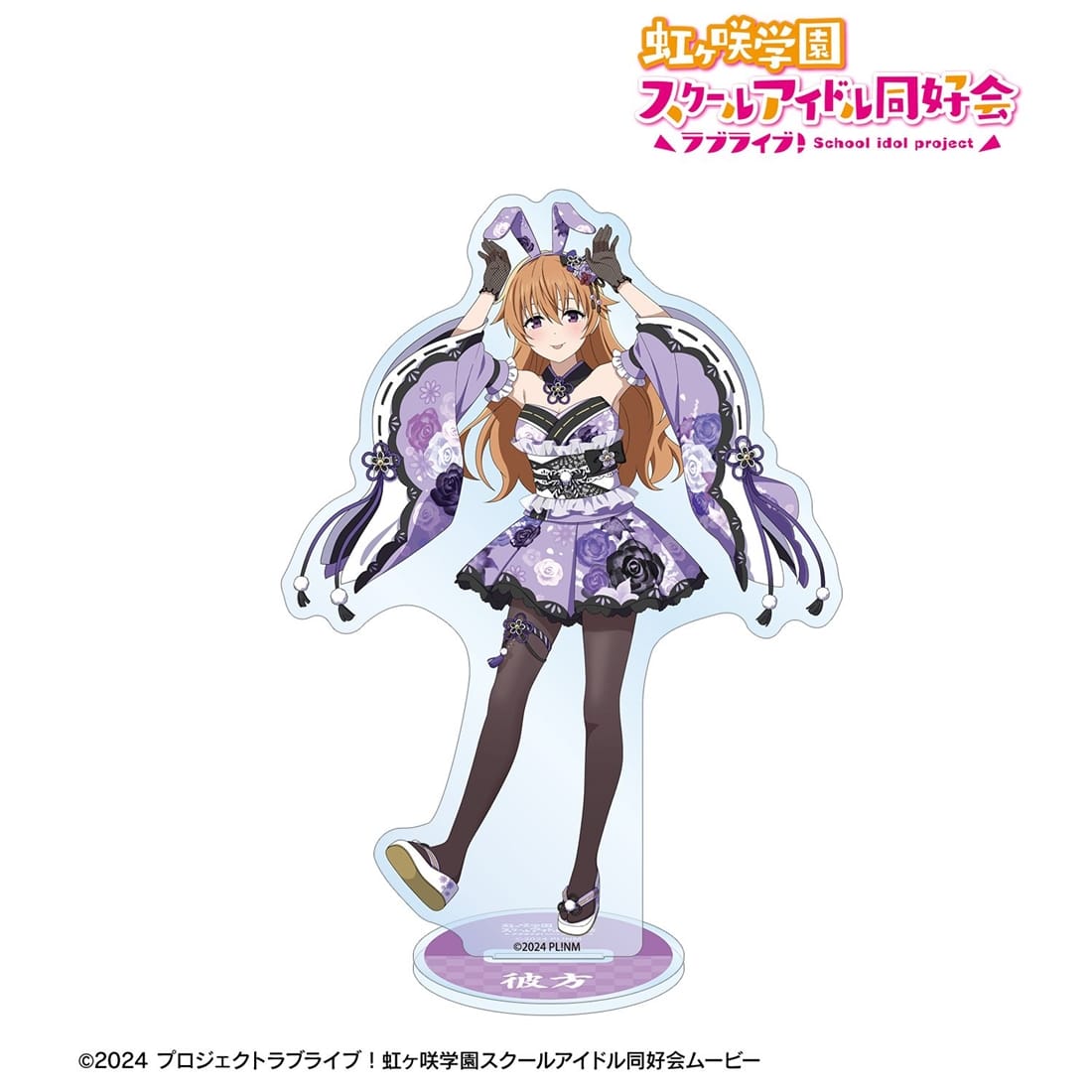 ラブライブ　虹ヶ咲学園　近江彼方　ビッグアクリルスタンド ラブライブ！虹ヶ咲学園スクールアイドル同好会 描き下ろし 近江彼方