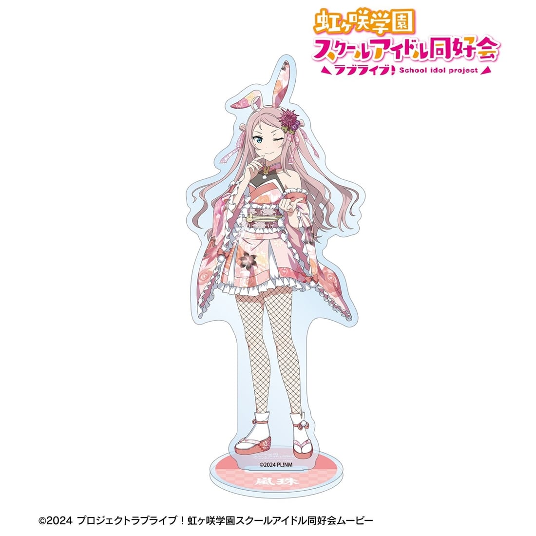 ラブライブ！虹ヶ咲学園スクールアイドル同好会 描き下ろし 鐘嵐珠 和